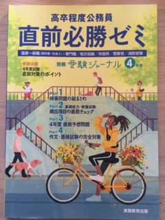 4年度 国立大学法人等職員採用試験攻略ブック 別冊 受験ジャーナルのサムネイル