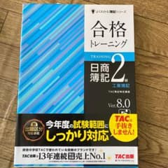 合格トレーニング日商簿記2級工業簿記 Ver.8.0のサムネイル