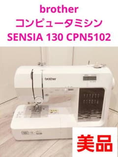 brother コンピュータミシン SENSIA 130 CPN5102 - メルカリ