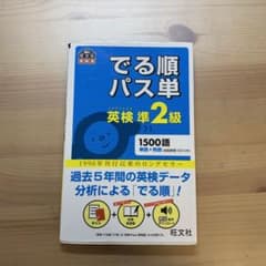でる順パス単英検準2級 文部科学省後援のサムネイル