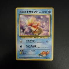 カスミのトサキント ポケモンジム第1弾 ハナダシティジム カスミ
