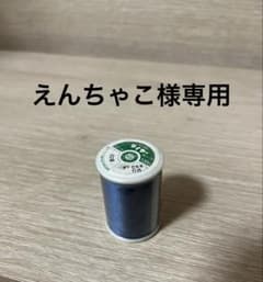 えんちゃこ様専用 ミシン糸のサムネイル