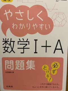 高校やさしくわかりやすい問題集数学1+Aのサムネイル