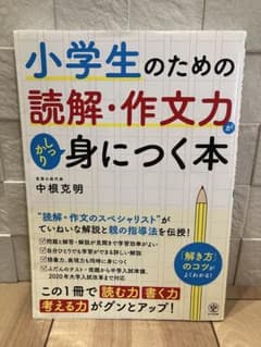 小学生のための読解・作文力がしっかり身につく本のサムネイル