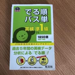でる順パス単英検準1級 文部科学省後援のサムネイル