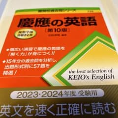 慶應の英語[第10版] 最新版のサムネイル