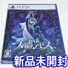 ■【新品未開封】ＢＡＲ ステラアビス　ＰＳ５　バー ＳＴＥＬＬＡ ＡＢＹＳＳ■