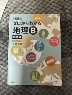 ゼロからわかる地理B 地誌編のサムネイル