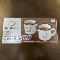 リラックマペアホーローマグカップのサムネイル