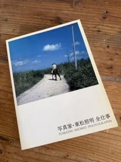 写真家・東松照明 全仕事のサムネイル