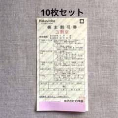 白洋舎 株主割引券 3割引 10枚セット - 3