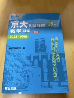 京大入試詳解 25年 数学 理系 2022～1998 第2版のサムネイル