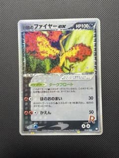 R団のファイヤーex 014/020 キラ ホロ ロケット団 ポケモンカード R団のファイヤーex 014/020 キラ ホロ ロケット団 ポケモンカード