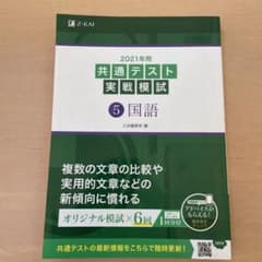 2021年用共通テスト実戦模試 5 国語のサムネイル
