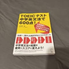 TOEICテスト 中学英文法で600点!のサムネイル