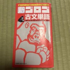 新ゴロゴ古文単語 スタディカンパニーのサムネイル