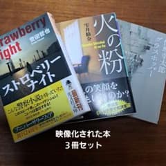 映像化された本 3冊セットのサムネイル