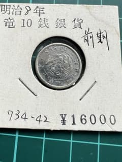 日本銀貨 竜10銭銀貨 明治8年前期 - メルカリ