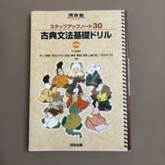 古典文法基礎ドリル ステップアップノート30 三訂版