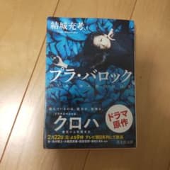 プラ・バロック 結城充考のサムネイル