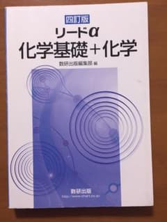 リードα  化学基礎＋化学のサムネイル