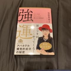 強運 ピンチをチャンスに変える実践法のサムネイル