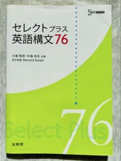 Select Plus 英語構文 76のサムネイル