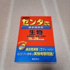 センター試験過去問研究 生物のサムネイル