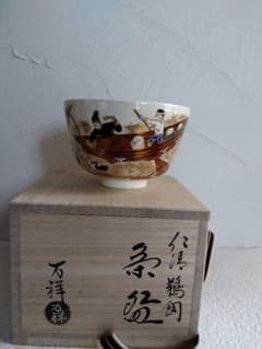 仁清　田中万祥作　鵜飼　抹茶碗 共箱入 仁清 田中万祥作 鵜飼 抹茶碗 共箱入 - メルカリ