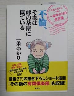 （有閑倶楽部のその後アリ）不倫、それは峠の茶屋に似ている 一条ゆかり 金言集のサムネイル