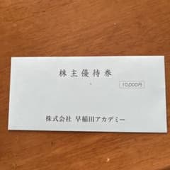 早稲田アカデミー　株主優待券 10,000円分のサムネイル