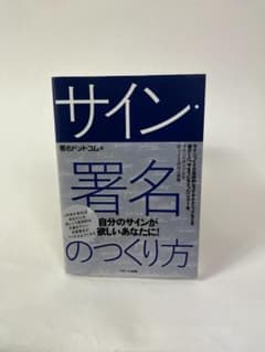 サイン 著名の作り方 中古美品のサムネイル