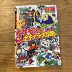 ポケモン サン&ムーン ぜんこく全キャラ大図鑑 下【中古】のサムネイル