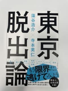 東京脱出論のサムネイル