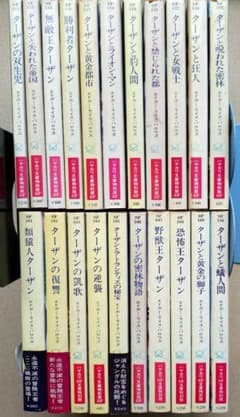 エドガー・ライス・バロウズ「ターザン・シリーズ」21巻 エドガー・ライス・バロウズ「ターザン・シリーズ」21巻 - メルカリ