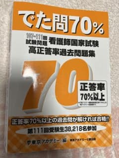 でた問70% 107～111回試験問題 看護師国家試験 高正答率過去問題集のサムネイル