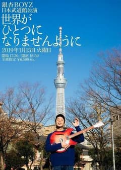 銀杏BOYZ 日本武道館 ポスターのサムネイル