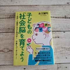 子どもの「社会脳」を育てよう 共感し、信頼する力を伸ばす!子育てコーチングのサムネイル