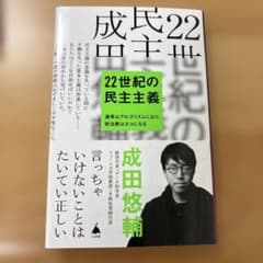 22世紀の民主主義 : 選挙はアルゴリズムになり、政治家はネコになるのサムネイル