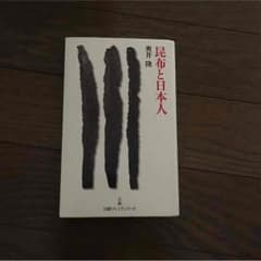 昆布と日本人のサムネイル