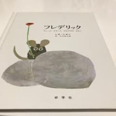 美品!!フレデリック ちょっとかわったのねずみのはなしのサムネイル