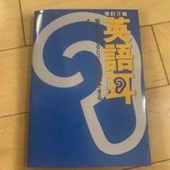 英語耳 改訂3版 松澤喜好 著のサムネイル