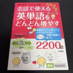 会話で使える英単語をどんどん増やす : 絵で見て、らくらく記憶!のサムネイル