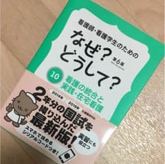 看護師看護学生のための なぜ？どうして？ 第6版 在宅看護メディックメディアのサムネイル