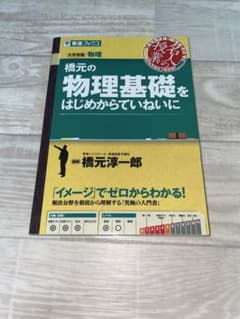 橋元の物理基礎をはじめからていねいにのサムネイル