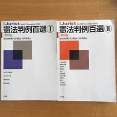 憲法判例百選 I IIのサムネイル