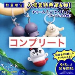 映画ちいかわ 入場者特典 めじるし 4種 セット コンプリート セイレーンのサムネイル