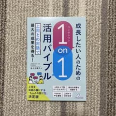 成長したい人のための 「1on1」活用バイブル 上司との対話で最大の成果を得るのサムネイル
