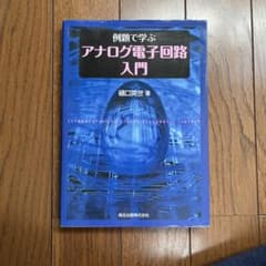例題で学ぶアナログ電子回路入門のサムネイル