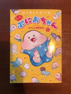 ぷにぷに　ぷにおちゃん　赤ちゃん観察日記1のサムネイル